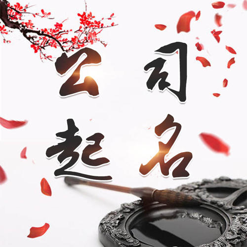 青岛公司起名_找田馥连起名