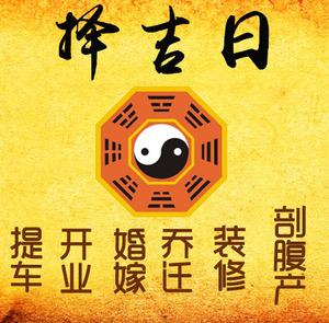 青岛择吉日