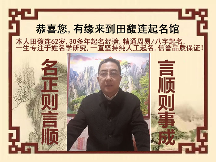 青岛尚名轩田馥连起名