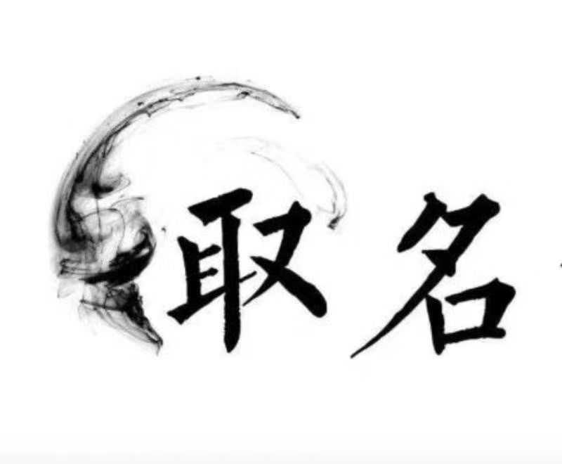  青岛宝宝取名 大师一对一人工起名