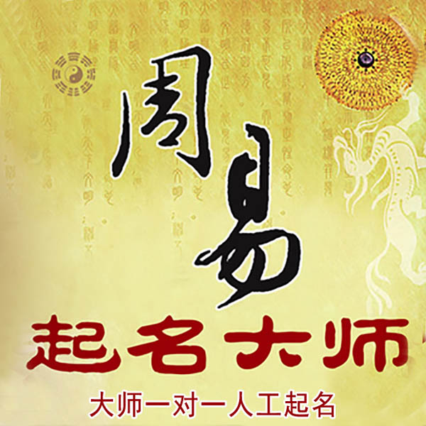 青岛起名大师 青岛大师起名 找田大师 41年起名经验